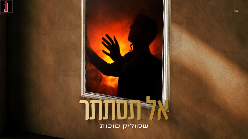 “Al Tistater” – Shmulik Sukkot In The Last Single Before The Album