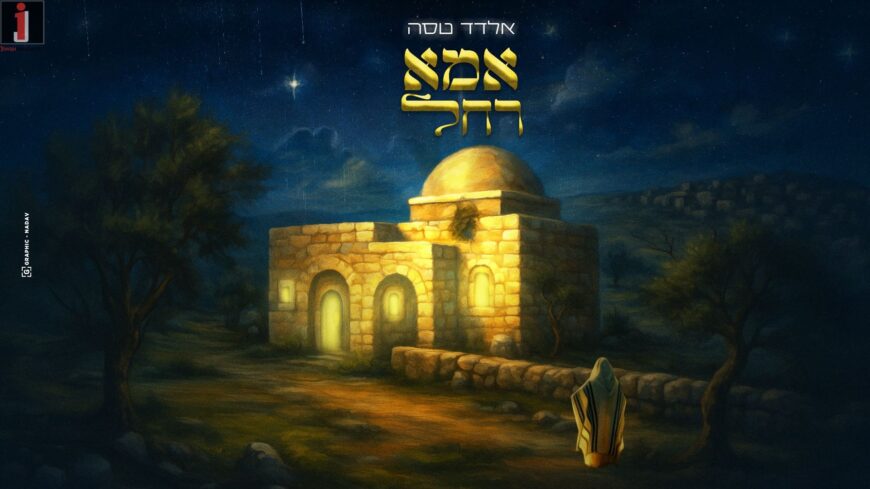 On The Occasion of The Yahrtzeit: ​​Eldad Tasa Presents: “Ima Rachel”
