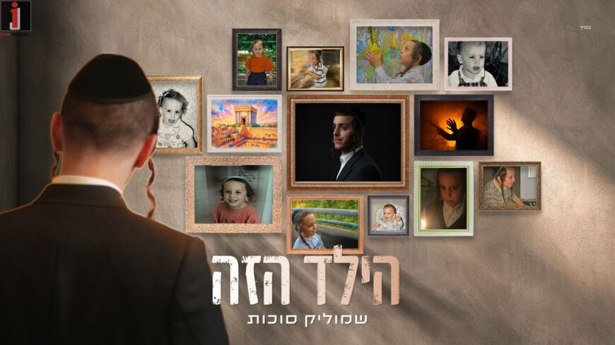 “Hayeled Hazeh” – Shmulik Sukkot Launches New EP