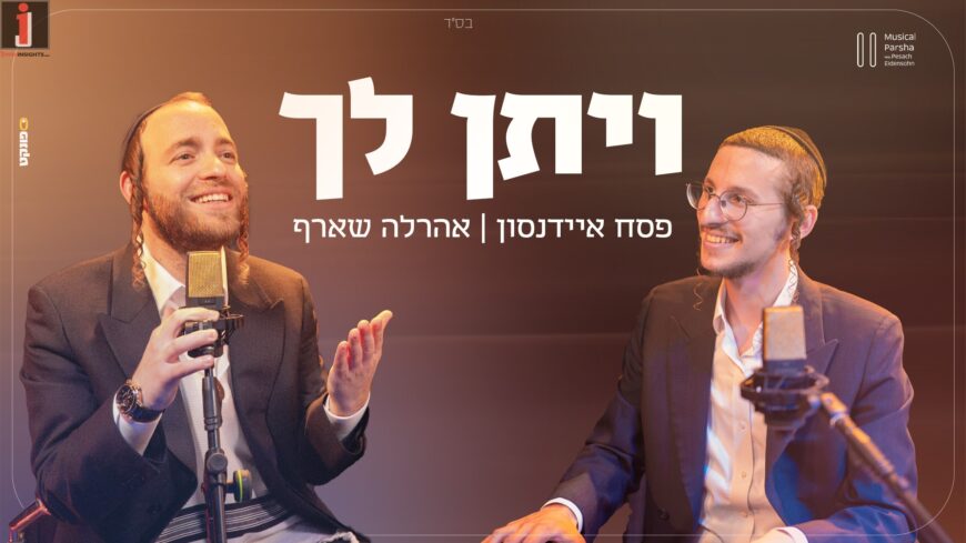Musical Parsha: Pesach Eidenson Hosts Ahrela Sharf “V’Yitain Lecha”