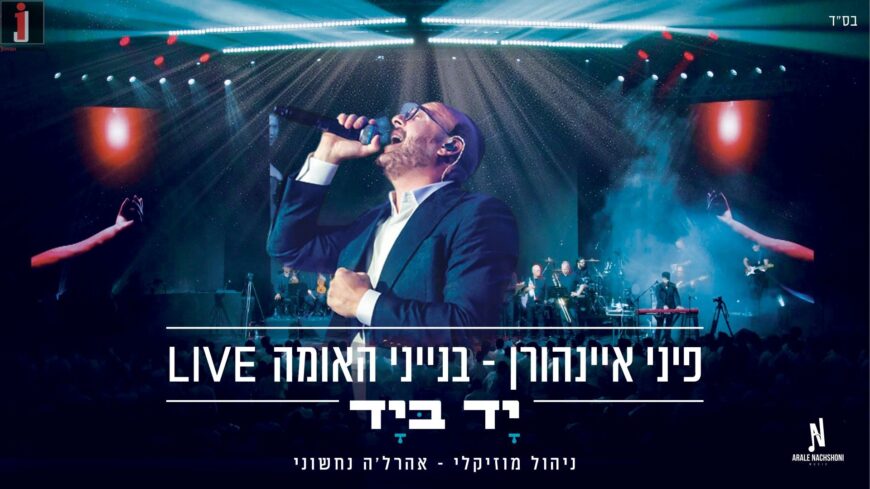 Pini Einhorn In A Powerful Version of “Yad Biyad”