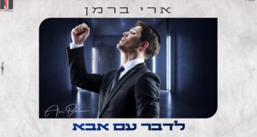 On The Way To A Busy Musical Year: “L’daber Im Abba” – Ari Berman In A New Single