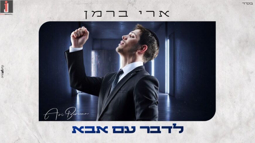 On The Way To A Busy Musical Year: “L’daber Im Abba” – Ari Berman In A New Single