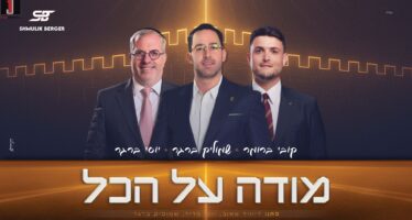 Shmulik Berger Hosts Kobi Brummer & Yossi Berger For a Single “Modeh Al Hakol”