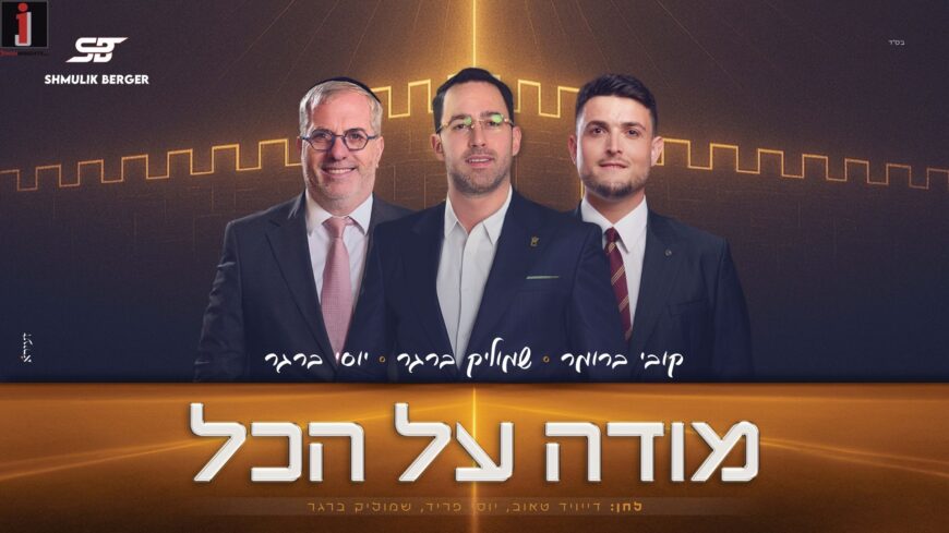 Shmulik Berger Hosts Kobi Brummer & Yossi Berger For a Single “Modeh Al Hakol”