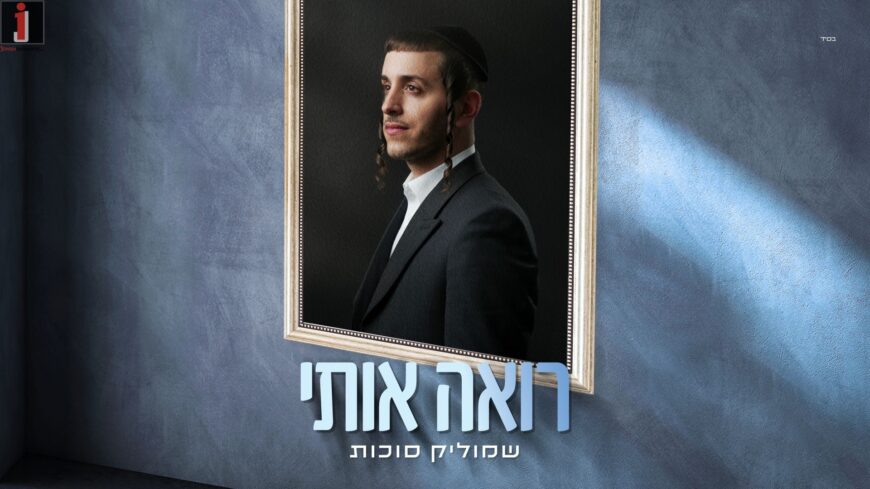 Shmulik Sukkot With His Second Single From The Upcoming New Album: “Ro’eh Oti”