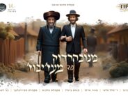 From Novhardok To Mezhibezh! The Malchut Choir In The Cycle of This Year From Both Sides of The Fence, With Zanvil Weinberger, R. Hillel Paley, Meir Adler, Pinchas Bichler, Chasidimlech & Benny Laufer!