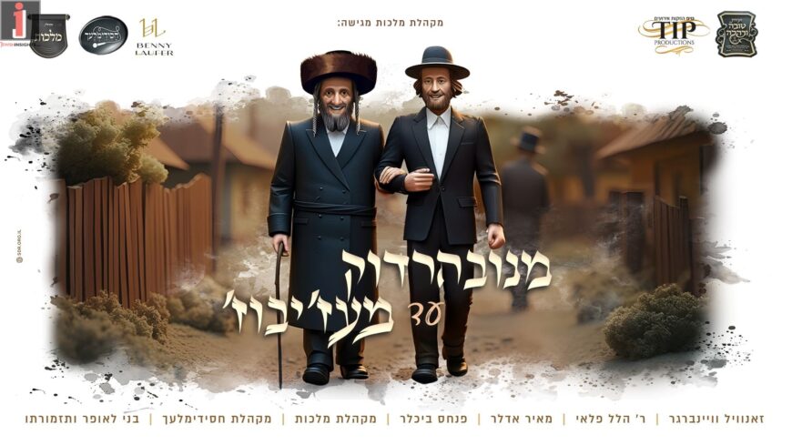 From Novhardok To Mezhibezh! The Malchut Choir In The Cycle of This Year From Both Sides of The Fence, With Zanvil Weinberger, R. Hillel Paley, Meir Adler, Pinchas Bichler, Chasidimlech & Benny Laufer!