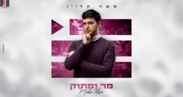 Moshe Klein Reveals Another Single From His New Album – “Mar Umatok”
