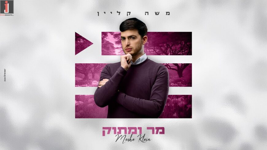 Moshe Klein Reveals Another Single From His New Album – “Mar Umatok”