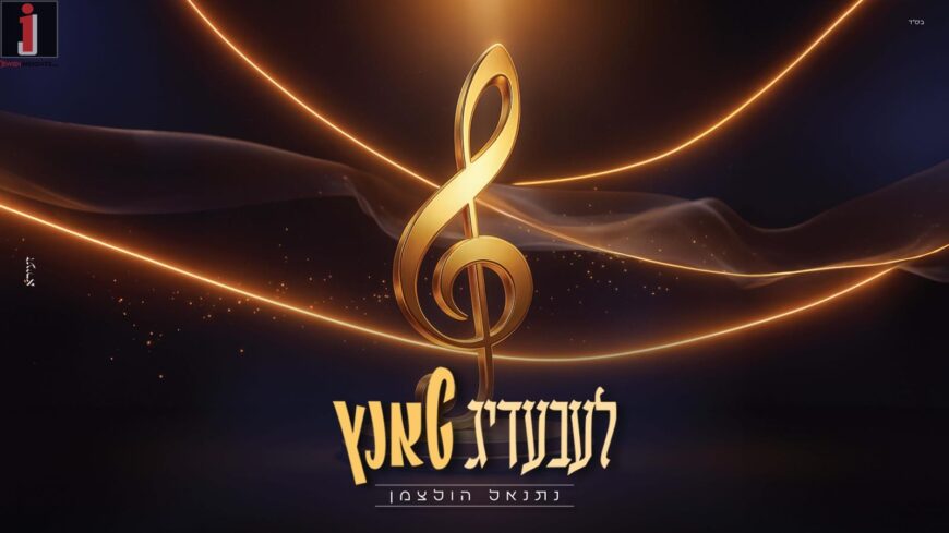 Leibedig Tantz – Netanel Holtzman