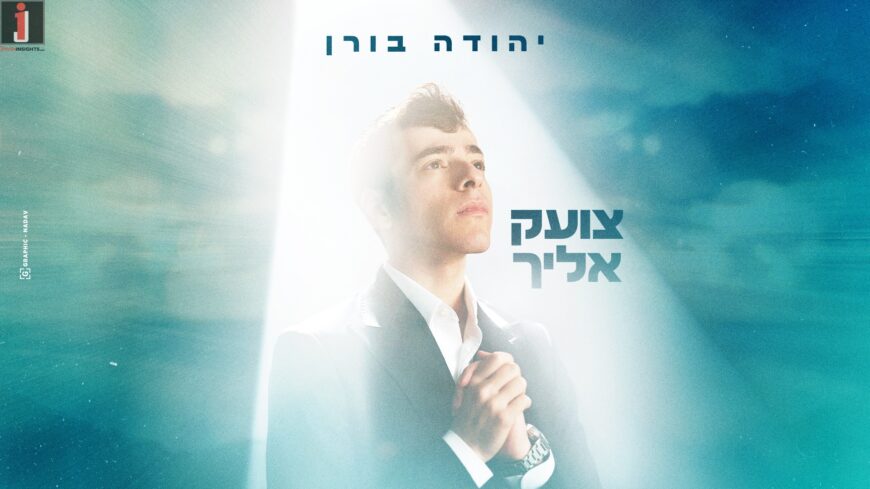 Young Star Yehuda Boren Debuts With Single – “Tzoek Elecha”
