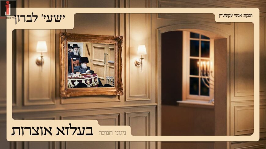 Lekavod Chanukah: Shaya Lebron With A Beautiful Medley of Belz Chanukah Classics