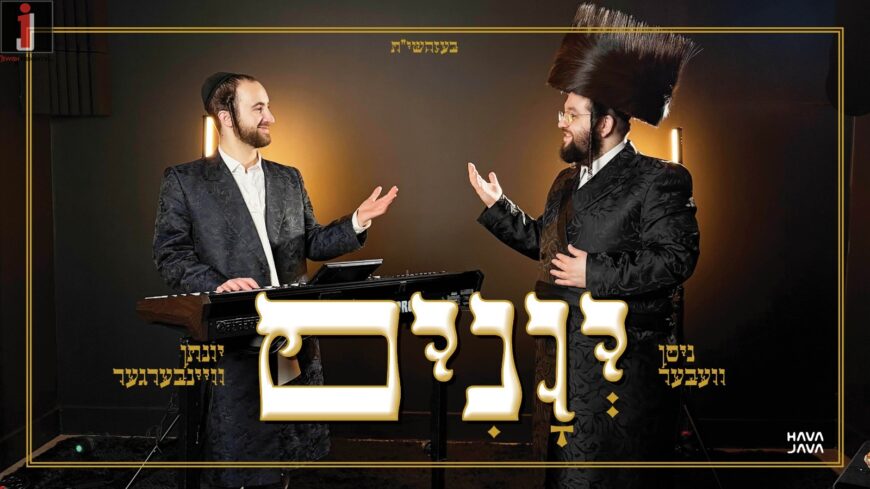 Yevanim – Nissen Weber & Yonason Weinberger