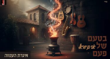 Singer-Songwriter Avi Ben Israel Remakes the Hit – “Igeres Ha’Anava”