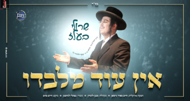 Sruli Belz & The ‘Menagen’ Choir From London Present: A Danceable & Captivating Rendition of The Hit “Ein Od Milvado”