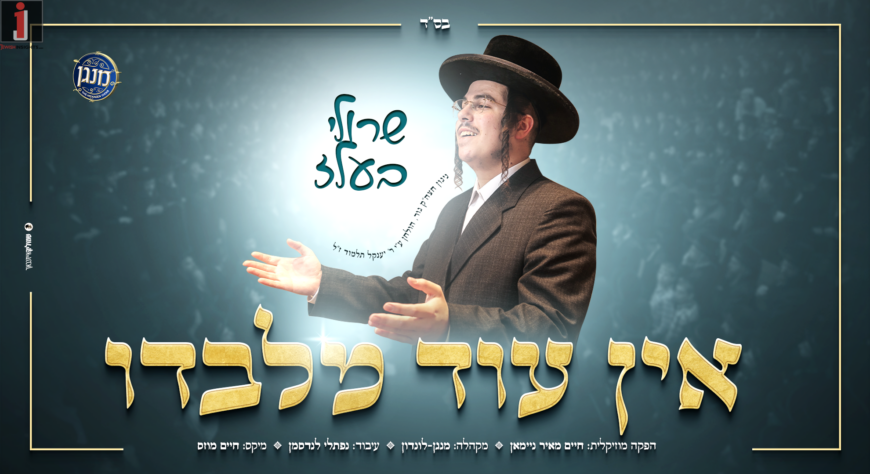 Sruli Belz & The ‘Menagen’ Choir From London Present: A Danceable & Captivating Rendition of The Hit “Ein Od Milvado”