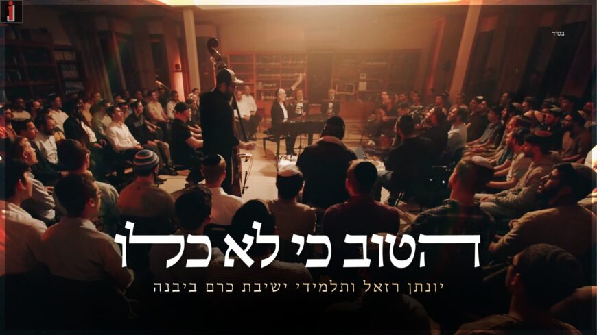 Yonatan Razel & Yeshivat Kerem B’Yavneh – Hatov Ki Lo Chalu Rachamecha