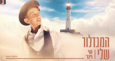Chanukkah Is Approaching & A Great Light Awaits Us At the End Of The road. The Wonder Boy Turns On The Light: Shay Viner – “Hamigdalor Sheli-My Lighthouse”