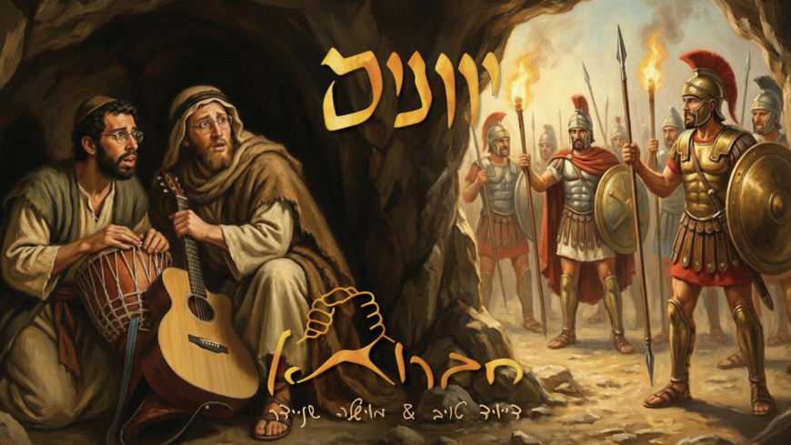 “Chavruta” Duo David Taub & Moishela Schneider Release A New Single For Chanukkah: “Yivanim”