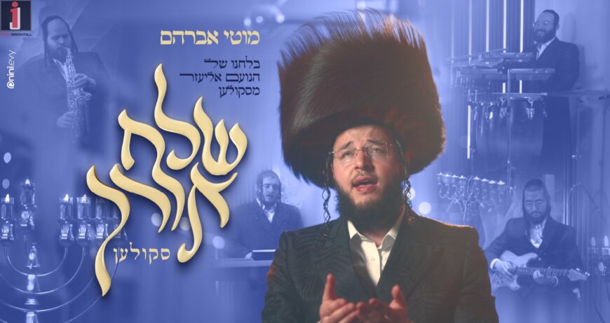 Moti Avraham In A New Video For Hanukkah: “Shlach Ohrcha” {Cover}
