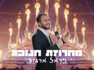 Nirel Argov Gets Into the Chanukah Atmosphere with a New and Energetic Song
