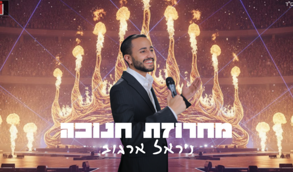 Nirel Argov Gets Into the Chanukah Atmosphere with a New and Energetic Song