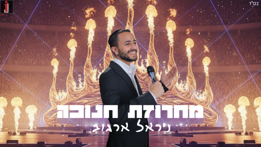 Nirel Argov Gets Into the Chanukah Atmosphere with a New and Energetic Song