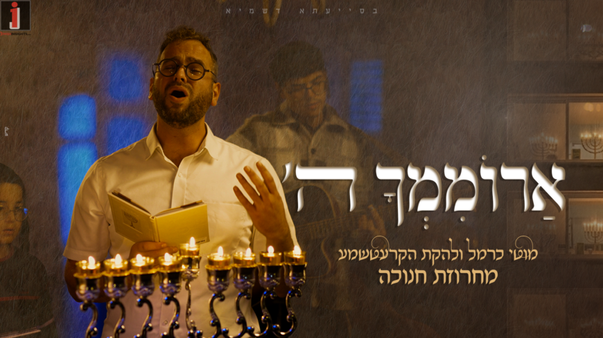 Nostalgic Chanukah Medley With Moti Carmel & Friends – “Aromimcha Hashem”