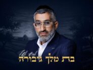 “Bat Melech Gibora” Avishai Eshel In An Exciting Single