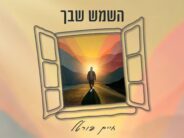 With The Album In The Works: Chaim Portal Releases A New Single: “Hashemesh Shebecha”