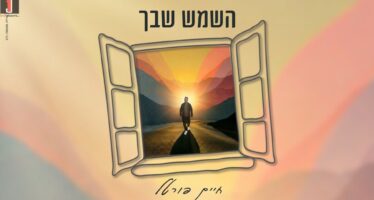 With The Album In The Works: Chaim Portal Releases A New Single: “Hashemesh Shebecha”