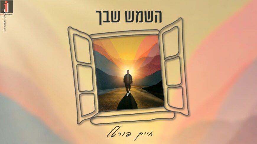 With The Album In The Works: Chaim Portal Releases A New Single: “Hashemesh Shebecha”