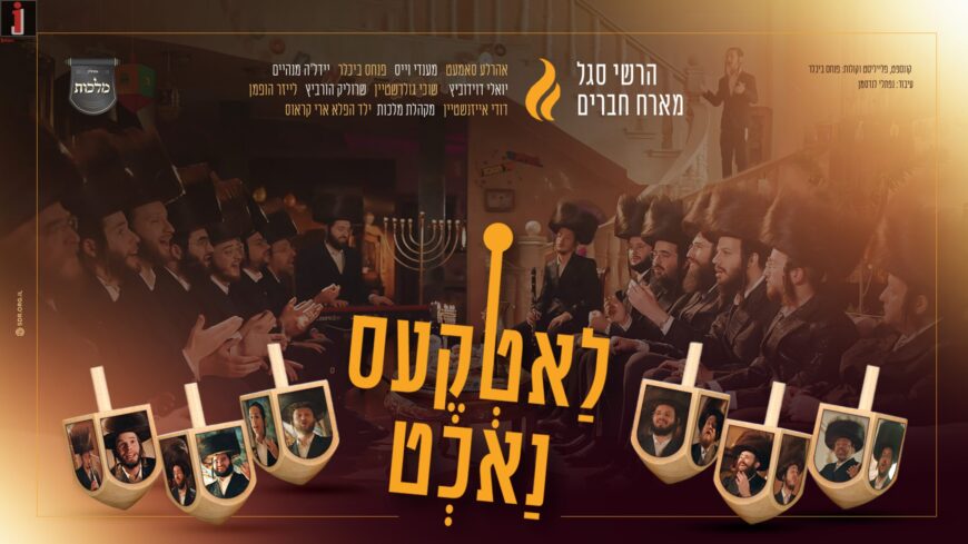 Hershy Segal Hosts The Great Singers & The Malchut Choir For A Musical Evening: ‘Latkes Nacht’!