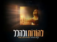 Chanukah Is Coming! Kobi Brummer Releases A New Single & Video “Lehodos U’leHallel”