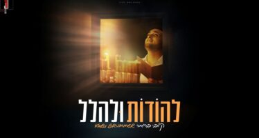 Chanukah Is Coming! Kobi Brummer Releases A New Single & Video “Lehodos U’leHallel”