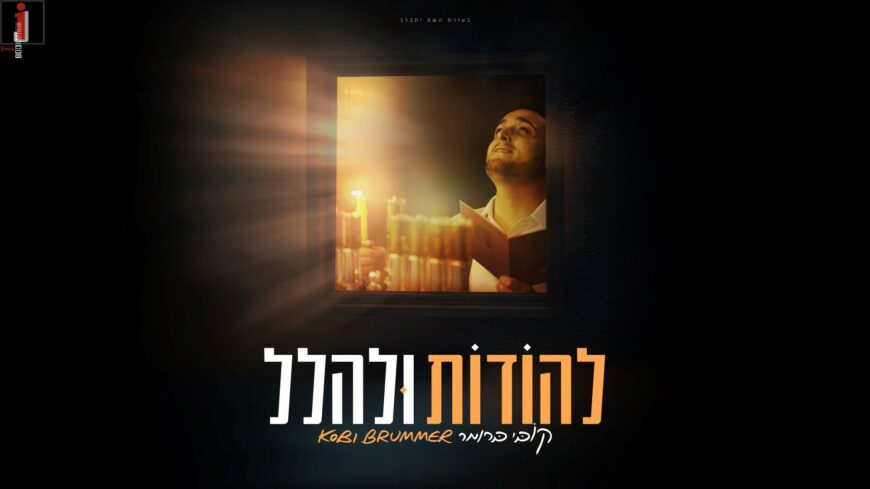 Chanukah Is Coming! Kobi Brummer Releases A New Single & Video “Lehodos U’leHallel”