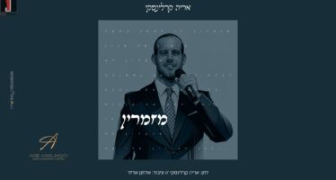 “Mezamerin” – Singer & Composer Ari Karlinsky In A New & Energetic Single