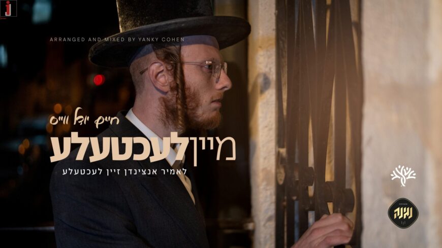 In Preparation For The Days of Chanukah, Singer Chaim Yudel Weiss Launches His Debut Music Video – “Mein Lechtele”