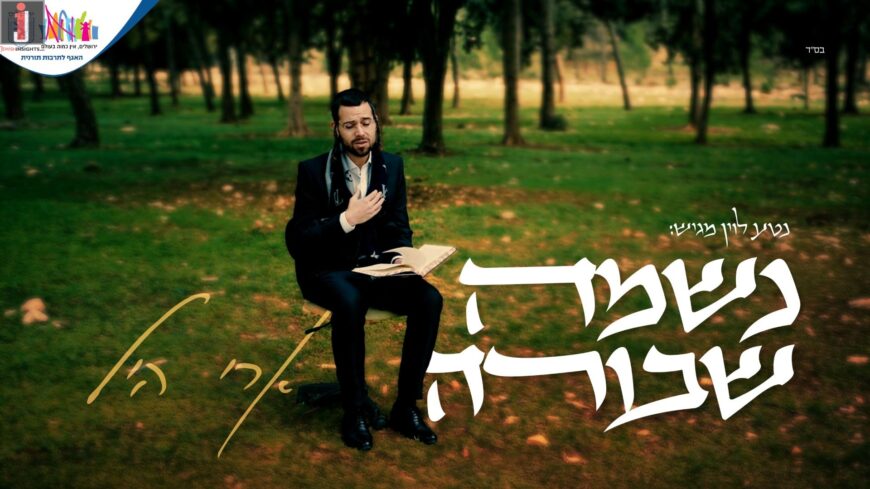 Jerusalem Municipality – Torah Culture Department Presents: Ari Hill In A Touching Single Clip “Neshama Shvura”
