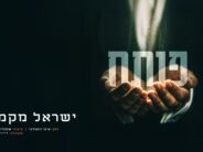 Moments After The Album: Yisroel Macmull –  Presents A Vibrant Single “Poseach”