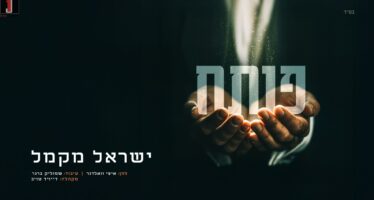 Moments After The Album: Yisroel Macmull –  Presents A Vibrant Single “Poseach”