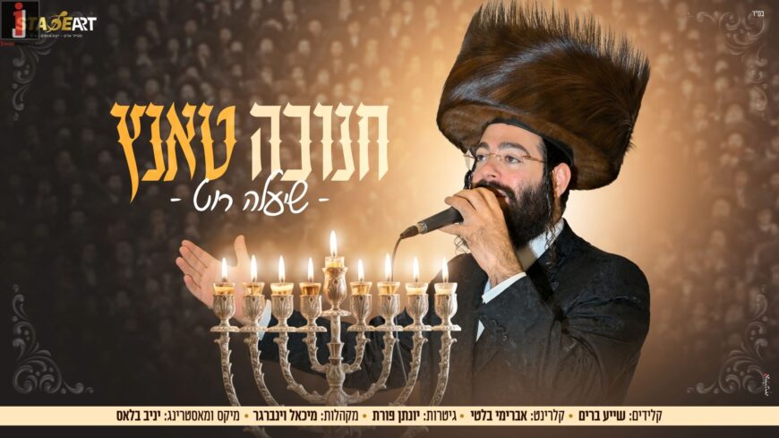 Shia’la Roth Launches Lively Chanukah Album “Chanukkah Tantz”
