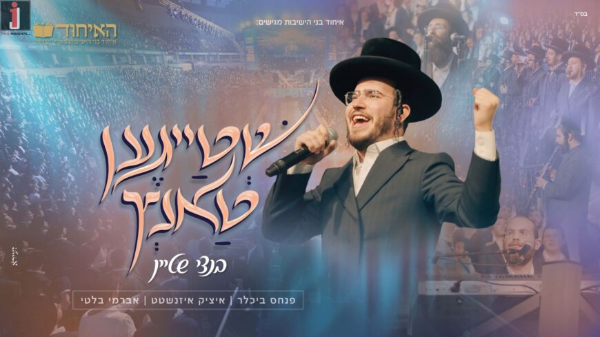 Ichud Bnei HaYeshivos Presents: Bentzi Stein –  Sweeps the Arena with “Shteigen Tantz”