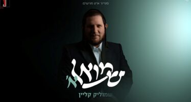 “Shmuel Alef” – Shmulik Klein Launches Sparkling Debut Album