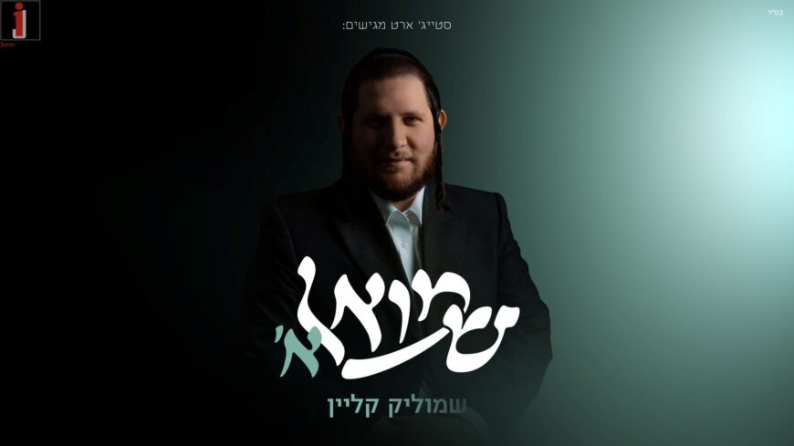 “Shmuel Alef” – Shmulik Klein Launches Sparkling Debut Album