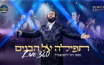 Live 360: Moshe David Weissmandel In A Powerful Video “Tefilla Al Habanim”