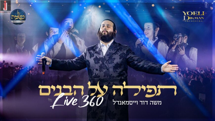 Live 360: Moshe David Weissmandel In A Powerful Video “Tefilla Al Habanim”