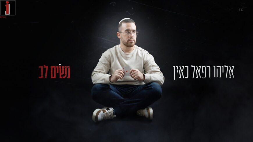 Between the Mountains of Chevron & The Stage: Eliyahu Rafael Kain Reminds Us To Stop & Pay Attention