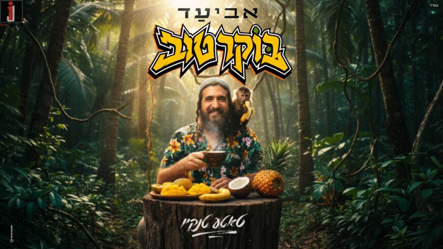 Aviad Derf In A New Single That Brightens The Day: “Boker Tov” (Tatte Thank You)